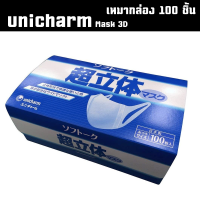 หน้ากากอนามัย Unicharm 3D Mask - ยกกล่อง 100 ชิ้น กล่องฟ้ารุ่นทั่วไป