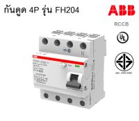 ABB เบรกเกอร์ป้องกันไฟรั่ว RCCB รุ่น FH204 4P 25A 40A 63A 2CSF204006R1250 / 2CSF204006R1400 / 2CSF204006R1630