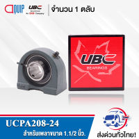 UCPA208-24 UBC ตลับลูกปืนตุ๊กตา Bearing Units UCPA 208-24 ( เพลา 1.1/2 นิ้ว. )