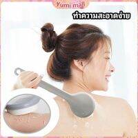 Yumi ไม้ถูหลังระเบิดขี้ไคล ไม้ขัดหลัง ไม้ขัดผิว Long-handled scrubbing brush สปอตสินค้า