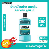 ลิสเตอรีน น้ำยาบ้วนปาก คูลมินต์ 250 มล. Listerine mouth wash Coolmint 250 ml.