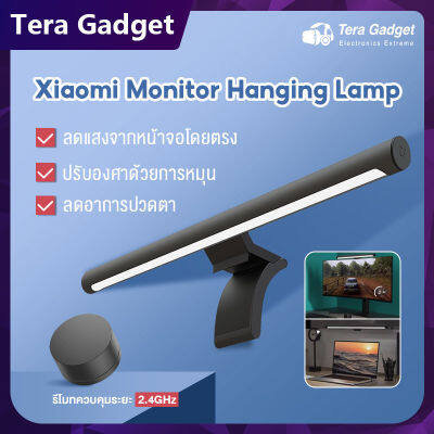 Xiaomi Mi Monitor Hanging Lamp โคมไฟแขวนจอคอม โคมไฟตั้งโต๊ะ สำหรับคอมพิวเตอร์ โคมไฟตั้งโต๊ะ led ไฟอ่านหนังสือ โคมไฟ xiaomi โคมไฟแขวนหน้าจอ