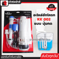 ⚡ส่งทุกวัน⚡ อะไหล่ชักโครก RX รุ่นปุ่มกดบน 2 ปุ่ม RX-002 ครบชุด ใช้ได้กับโถสุขภัณฑ์ทั่วไป Tank Fitting อุปกรณ์ชักโครก C36-04