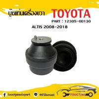 บูชแท่นเครื่องขวา TOYOTA ALTIS ปี 2008-2018 OEM : 12305-0D130 ❗❗❗สินค้าราคาถูกพร้อมส่ง❗❗❗