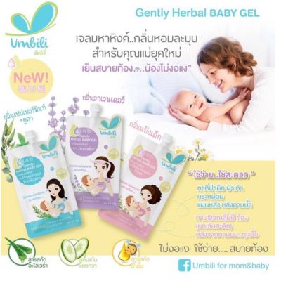 Umbili Gently Herbal Baby Gel มหาหิงศ์เด็ก ทาบรรเทาท้องอึด มหาหิงค์เจล เฮอร์บัลเบบี้เจลสำหรับคุณแม่ยุคใหม่ เเบบซอง