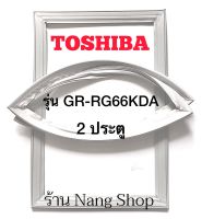 ขอบยางตู้เย็น TOSHIBA รุ่น GR-RG66KDA (2 ประตู)