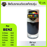 สีแต้มรถยนต์ BENZ สีดำมุก 191