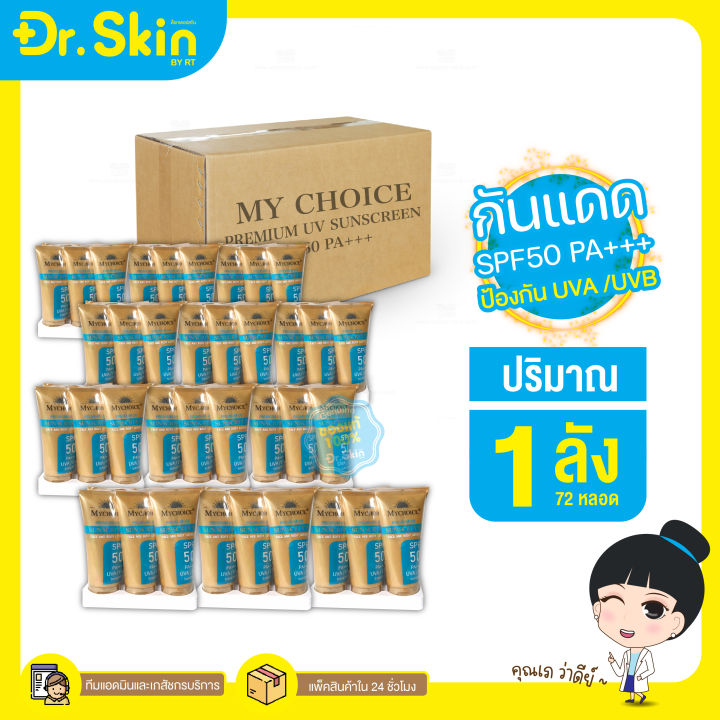 dr-ครีมกันเเดด-my-choice-spf50-กันเเดดมายช้อย-โลชั่นกันเเดด-ของแท้100-พรีเมี่ยมยูวี-มายช้อยส์-ครีมกันเเดดทาตัว-กันเเดด-ครีมกันแดด-sunscreen-กันแดด