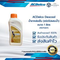 โฉมใหม่!!! น้ำยาหล่อเย็น ACDelco dexcool ขนาด 1 ลิตร (ชนิดไม่ต้องผสมน้ำ) (19375307)