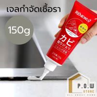 POW Store เจลกำจัดเชื้อรา Renewll Gel เจลกำจัดคราบฝังแน่น  เจลทำความสะอาดยางตู้เย็น ร่องยาแนว