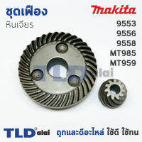 เฟือง หินเจียร มากิต้า Makita รุ่น 9553, 9556, 9558 - มาคเทค Maktec รุ่น MT958, MT959