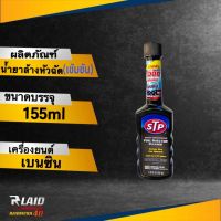 STP น้ำยาล้างทำความสะอาดหัวฉีดเบนซิน (สูตรเข้มข้น) STP Super Concentrated Fuel Injector Cleaner 155ml. (ขวดดำ) ของแท้100%