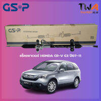 แร็คเพาเวอร์(รุ่นแร็คน้ำมันเท่านั้น) GSP HONDA CR-V G3 ปี07-11 / SR900389