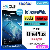 Focus ไฮโดรเจล oneplus ฟิล์มไฮโดรเจล oneplus 11 5G /10 T 5 G Ace2  oneplus 11R  Nord 3 5G แบบ ใส ด้าน ถนอมสายตา อุปกรณ์พร้อมติด