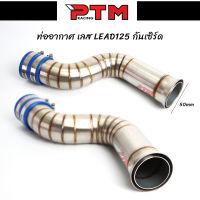 กรองเลส หลีด125 ทรง V.4 กันเซิร์ด กันลมย้อนกลับ LEAD125 ท่ออากาศ สแตนเลส ท่อกรองเลส l PTM Racing