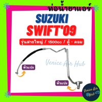 ท่อน้ำยาแอร์ SUZUKI SWIFT 2009 - 2011 1.5cc รุ่นสายใหญ่ ซูซุกิ สวิฟ 09 - 11 ตู้ - คอม สายน้ำยาแอร์ ท่อแอร์ สายแอร์ ท่อน้ำยา สาย 11440