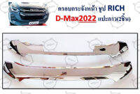 ครอบกระจังหน้า D-max ปี 2022 แปะกาว (2 ชิ้น)