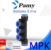 PAMY MPK ข้อต่อลม ข้อต่อ5ทาง ข้อต่อลม5ทาง ขนาด4 6 8 10 12 14 16 mm