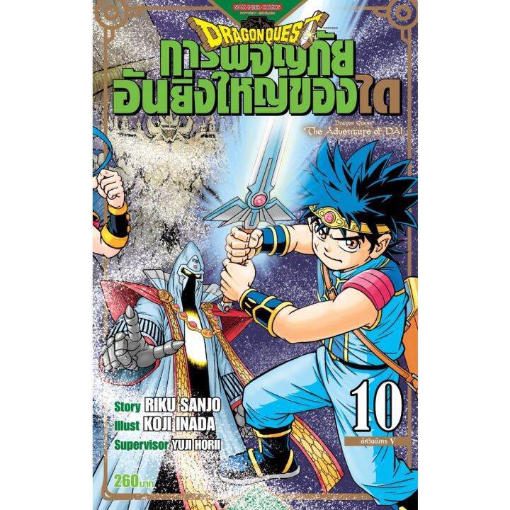 พร้อมส่งเล่มใหม่ล่าสุด-หนังสือการ์ตูน-dragon-quest-การผจญภัยอันยิ่งใหญ่ของได-เล่ม-1-15-ล่าสุด-แบบแยกเล่ม