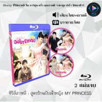 Bluray ซีรีส์เกาหลี สูตรรักฉบับเจ้าหญิง MY PRINCESS : 2 แผ่นจบ (พากย์ไทย+ซับไทย)