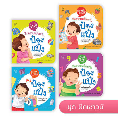 หนังสือเด็ก ป๋องแป๋ง (ชุดฝึกเชาวน์ 4 เล่ม)