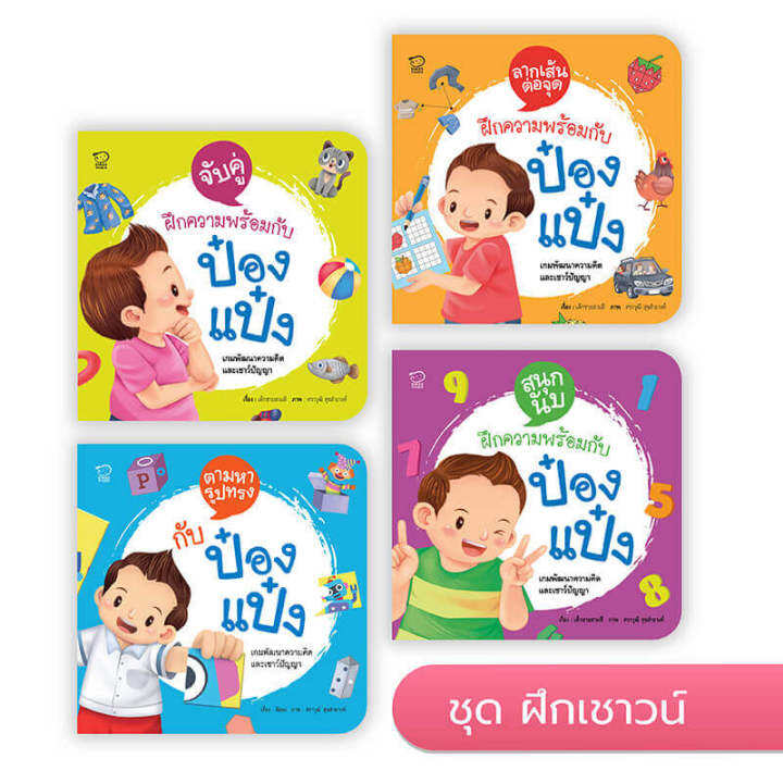 หนังสือเด็ก-ป๋องแป๋ง-ชุดฝึกเชาวน์-4-เล่ม