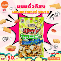 [EXP:10/22] Mitsuya Umakaman Sesame Pi Snack - ขนมถั่วลิสงอบกรอบ ผสมแครกเกอร์และงา