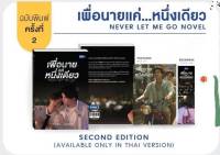 นิยายวาย เพื่อนายแค่หนึ่งเดียว Never Let Me Go ?️ปกนักแสดง  #ปอนด์ภูวินทร์ #ppnaravit #phuwintang **พร้อมส่ง