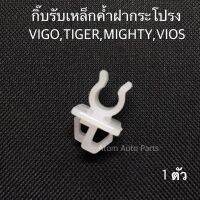 S.PRY กิ๊บล็อคเหล็กค้ำฝากระโปรง VIGO,TIGER,MIGHTY-X (MTX) , ISUZU DECA  จำนวน 1 ตัว รหัส. i31 AT TC