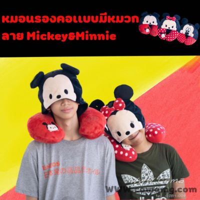 หมอนรองคอมีหมวก มิกกี้&amp;มินนี่ (mickey&amp;Minnie Mouse)