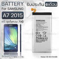 Wow Wow++ รับประกัน 6 เดือน - แบตเตอรี่ Samsung A7 2015 พร้อม ไขควง สำหรับเปลี่ยน - Battery Samsung A7 2015 2600mAh EB-BA700ABE ราคาถูก  ไขควงไฟฟ้า ไขควงตอก  ไขควงแฉก  ไขควงกระแทกไร้สาย