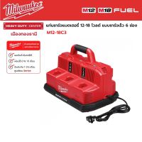 Milwaukee - M12-18C3 แท่นชาร์จแบตเตอรี่ 12-18 โวลต์ แบบชาร์จเร็ว 6 ช่อง