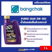 บางจาก Furio ดีเซล SAE5W-30 ขนาด 1 ลิตร l สำหรับเครื่องยนต์ ดีเซลเกรดสังเคราะห์