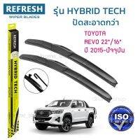 ?Hot sale ใบปัดน้ำฝน REFRESH ก้านแบบ HYBRID TECH ขนาด 22" และ 16" (1คู่) สำหรับ TOYOTA REVO รูปทรงสปอร์ต สวยงาม เกรด OEM ติดรถ ราคาถูก ราคาโรง ใช้งานได้ดี ขายดี แนะนำ