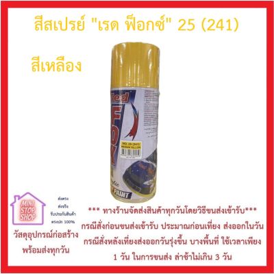 สีสเปรย์ "เรด ฟ็อกซ์" 25 (241) สีเหลือง ***ส่งด่วน