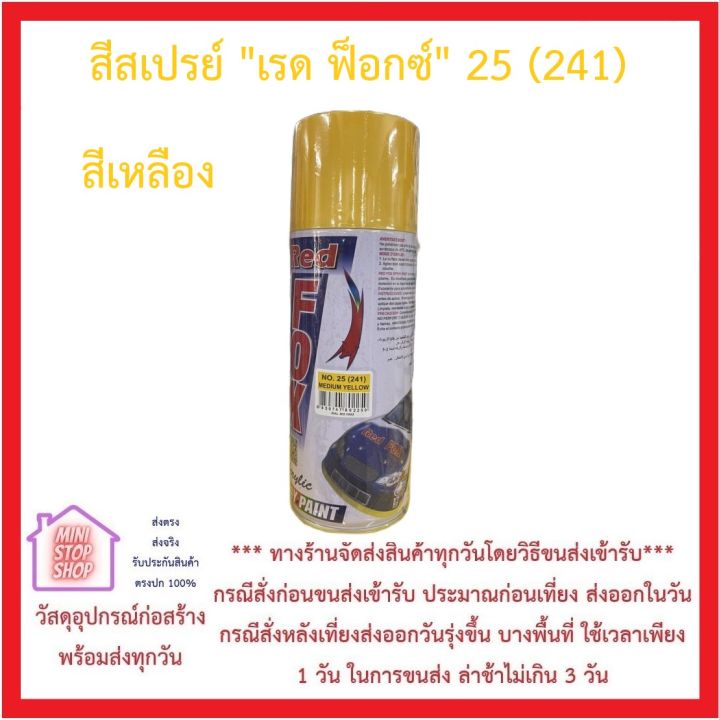 สีสเปรย์-เรด-ฟ็อกซ์-25-241-สีเหลือง-ส่งด่วน