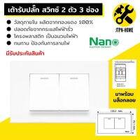 สีขาว Nano Urban Series ชุด 2x4 เต้ารับปลั๊กไฟฟ้าตัวเมีย สวิตซ์ สวิทซ์ชุดปลั๊กไฟ สวิทช์เปิดปิดไฟบ้าน ชุดสำเร็จ ไม่รับบล็อกลอย บ๊อกลอย เต้ารับชาร์จ USB เต้ารับปลั๊กไฟ เต้ารับ-ปลั๊กกราวคู่ หน้ากาก ฝาครอบสวิตซ์ไฟ แลน LAN เต้ารับทีวี มีมอก.รับรอง JTPN-HOME