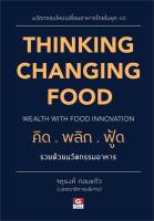 THINKING CHANGING FOOD คิดพลิกฟู๊ด รวยด้