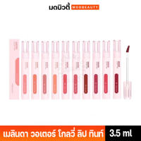 Meilinda Water glowy tint เมลินดา วอเตอร์ โกลวี่ ทินท์ MC2073 ลิปทินท์ ติดทน ปากฉ่ำวาว