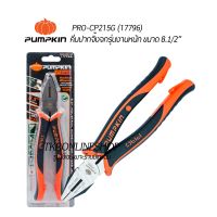 Pumpkin คีมปากจิ้งจก คีมอเนกประสงค์ 8.1/2นิ้ว(215mm.) Pumkin Pro รุ่น ORIGIN PRO - CP 215G (17796) คีมอเนกประสงค์ผลิตจากเหล็กคุณภาพสูงCR-NI STEEL ชุบแข็งที่ HRV56-68