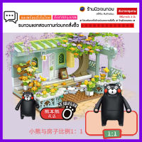 (แบรนด์แท้) ของเล่นตัวต่อเลโก้ซีรีย์ หมีคุมะมง Kumamon Florist Shop