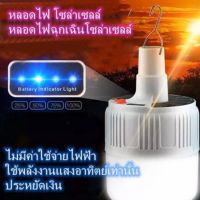 พร้อมส่ง โปรโมชั่น SALE หลอดไฟ LED หลอดไฟพกพา หลอดไฟฉุกเฉิน หลอดไฟโซล่าเซลล์SL-24 ส่งทั่วประเทศ หลอด ไฟ หลอดไฟตกแต่ง หลอดไฟบ้าน หลอดไฟพลังแดด