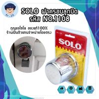 SOLO ฝาครอบลูกบิด รหัส NO.1108 สแตนเลส ฝา ล็อคลูกบิด กุญแจโซโล ของแท้100% ร้านเป็นตัวแทนจำหน่ายโดยตรง (MR)