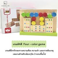 เกมส์4สี  Four-color game เกมส์ฝึกทักษะทางความคิด ความจำ และการสังเกตุ  [2853-5]