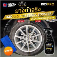 สเปรย์เคลือบเงายางรถยนต์ Naxpro tire black booster *ฟรี ผ้าไมโครไฟเบอร์ เกรด A ขนาด 30ซม.x60ซม. 1ผืน