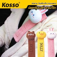 Kosso หุ้มเบลท์ ลายการ์ตูน ที่หุ้มเบลท์ ปลอกหุ้มสายเข็มขัดนิรภัย (1ชิ้น) ปลอกหุ้มเบลท์ หุ้มเบลล์รถยนต์ หุ้มเข็มขัดนิรภัย สายคาดเบลท์รถ ที่คาดเบลในรถ อุปกรณ์ภายในรถ ที่หุ้มเข็มขัด สายคาดนิรภัย เบลล์ ปลอกหุ้มเข็มขัด ปลอกนิรภัย Safety belt car  441  FHB