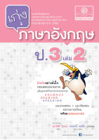 เก่ง ภาษาอังกฤษ ป.3 เล่ม 2 (หลักสูตรปรับปรุง พ.ศ.2560) โดย พ.ศ.พัฒนา