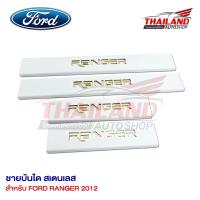 ชายบันไดสแตนเลส โลโก้ RANGER มีไฟสำหรับ FORD RANGER ปี 2012 (4 ประตู)