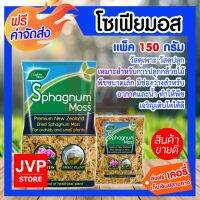 (Promotion+++) **โซเฟียมอส บรรจุแพ็คละ 150กรัม 12ลิตร วัสดุเพาะ วัสดุปลูก เหมาะสำหรับการปลูกกล้วยไม้ ราคาถูก กระถาง ต้นไม้ พลาสติก กระถาง ต้นไม้ จาก ขวด พลาสติก กระถาง ต้นไม้ เซรามิค กระถาง ต้นไม้ ปูน