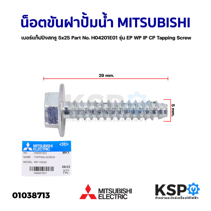 น็อตขันฝาปั้มน้ำ-mitsubishi-มิตซูบิชิ-เบอร์-แท็ปปิงสกรู-5x25-part-no-h04201e01-รุ่น-ep-wp-ip-cp-tapping-screw-แท้จากศูนย์-อะไหล่ปั้มน้ำ